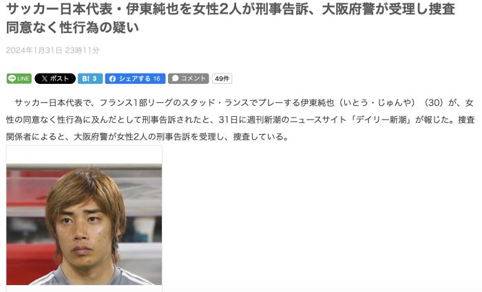 日本国脚伊东纯也因性关系指控退出亚洲杯，主