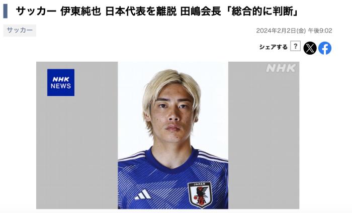 日本国脚伊东纯也因性关系指控退出亚洲杯，主