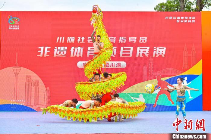 川渝毗邻地区群众体育荟启幕 非遗项目共筑体育