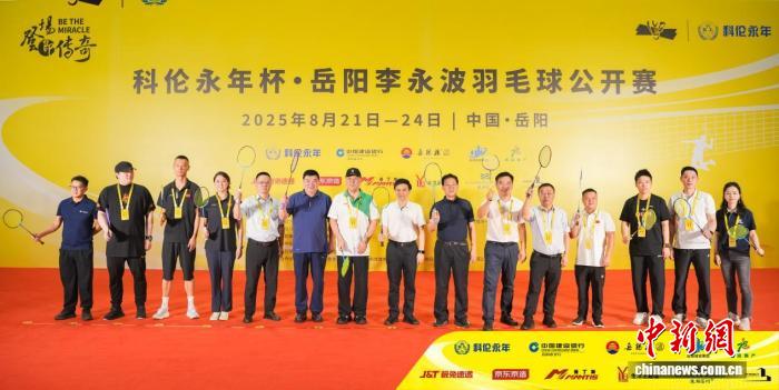 李永波现身岳阳羽毛球赛颁奖 全年龄段赛事推动