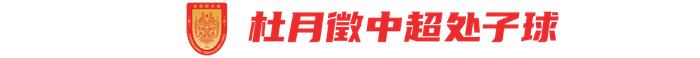 重庆铜梁龙客场1比0力克浙江队 杜月徵破门助升