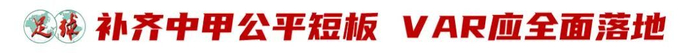 中甲联赛VAR全面推广时机成熟 翟志海呼吁尽快落