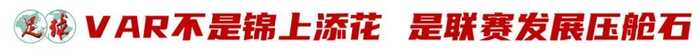 中甲联赛VAR全面推广时机成熟 翟志海呼吁尽快落