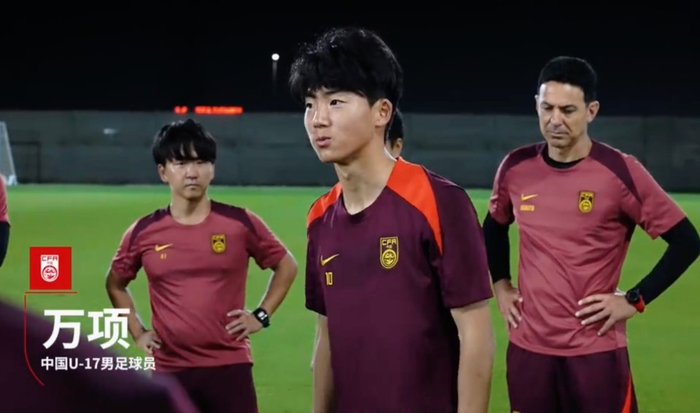 中国U17球员万项喊话全队备战首战印尼